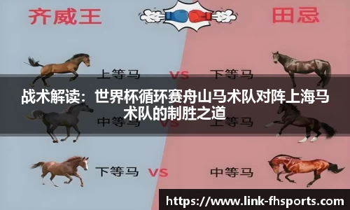 战术解读：世界杯循环赛舟山马术队对阵上海马术队的制胜之道