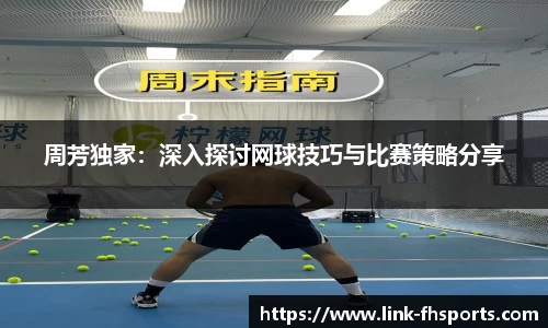 周芳独家：深入探讨网球技巧与比赛策略分享