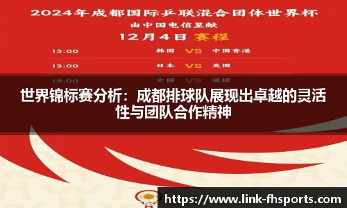 世界锦标赛分析：成都排球队展现出卓越的灵活性与团队合作精神
