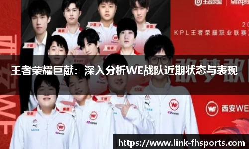 王者荣耀巨献：深入分析WE战队近期状态与表现