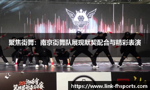 聚焦街舞：南京街舞队展现默契配合与精彩表演