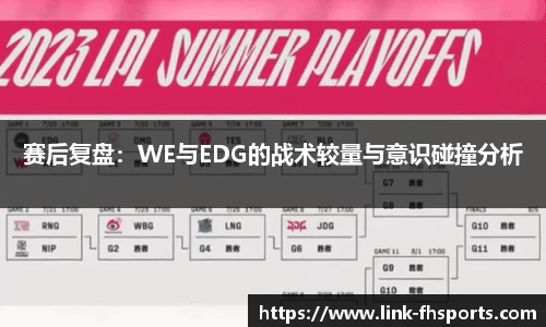 赛后复盘：WE与EDG的战术较量与意识碰撞分析