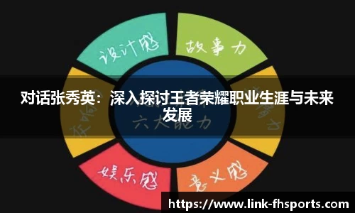 对话张秀英：深入探讨王者荣耀职业生涯与未来发展