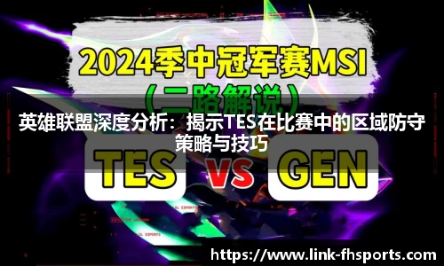 英雄联盟深度分析：揭示TES在比赛中的区域防守策略与技巧