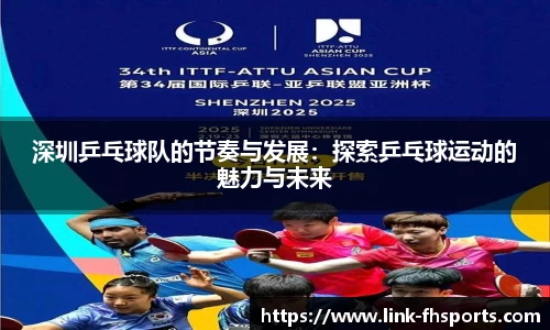 深圳乒乓球队的节奏与发展：探索乒乓球运动的魅力与未来